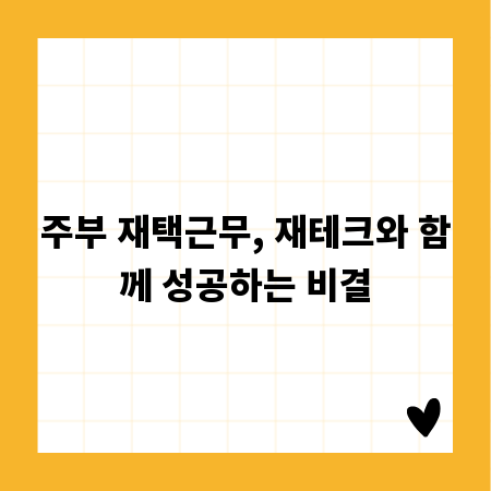 주부 재택근무, 재테크와 함께 성공하는 비결