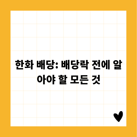 한화 배당: 배당락 전에 알아야 할 모든 것