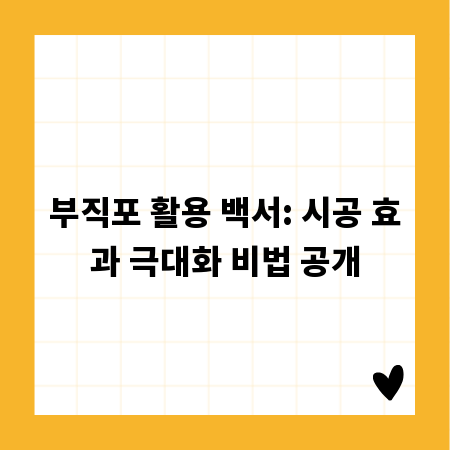 부직포 활용 백서: 시공 효과 극대화 비법 공개