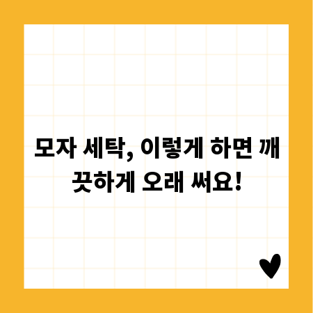 모자 세탁, 이렇게 하면 깨끗하게 오래 써요!