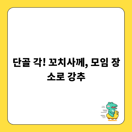 단골 각! 꼬치사께, 모임 장소로 강추