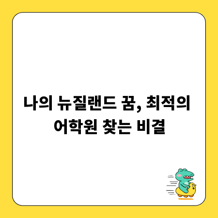 나의 뉴질랜드 꿈, 최적의 어학원 찾는 비결