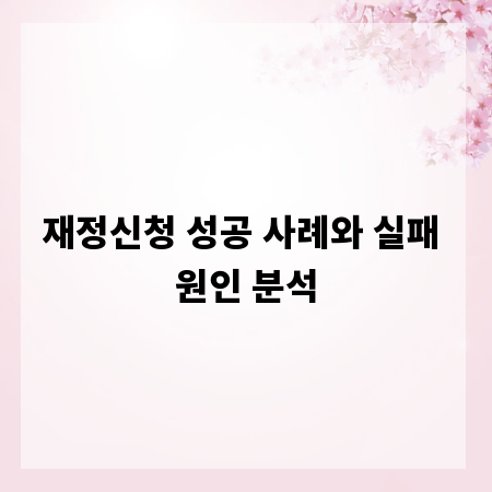 재정신청 성공 사례와 실패 원인 분석