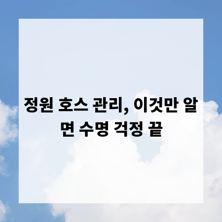 정원 호스 관리, 이것만 알면 수명 걱정 끝