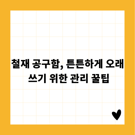 철재 공구함, 튼튼하게 오래 쓰기 위한 관리 꿀팁