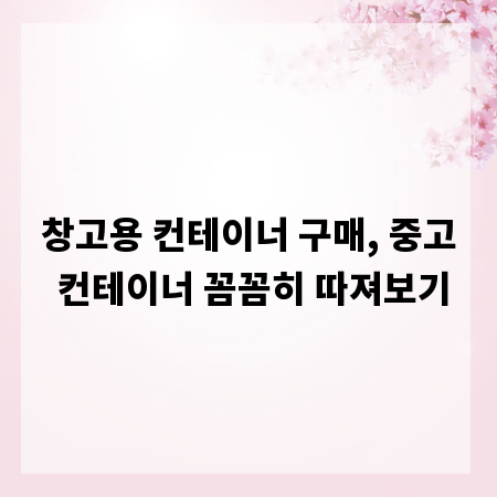창고용 컨테이너 구매, 중고 컨테이너 꼼꼼히 따져보기