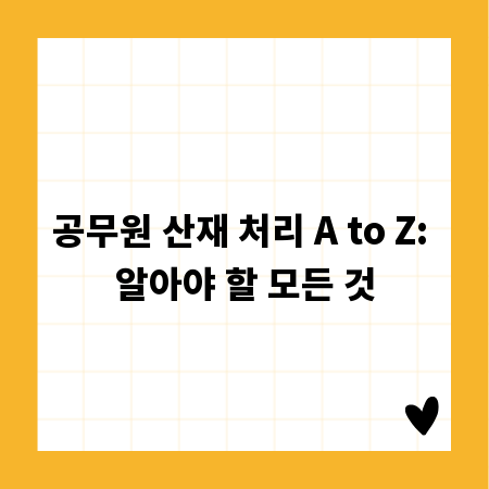 공무원 산재 처리 A to Z: 알아야 할 모든 것