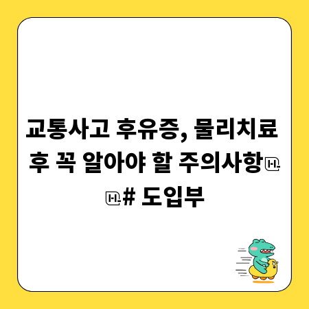 교통사고 후유증, 물리치료 후 꼭 알아야 할 주의사항

# 도입부