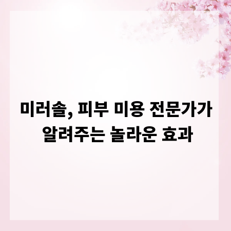 미러솔, 피부 미용 전문가가 알려주는 놀라운 효과
