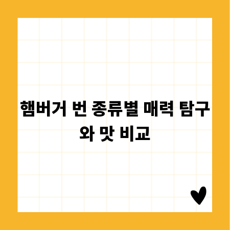 햄버거 번 종류별 매력 탐구와 맛 비교