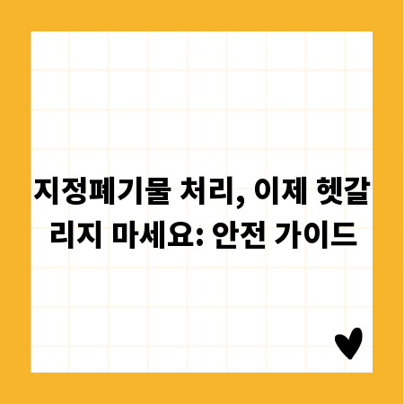 지정폐기물 처리, 이제 헷갈리지 마세요: 안전 가이드