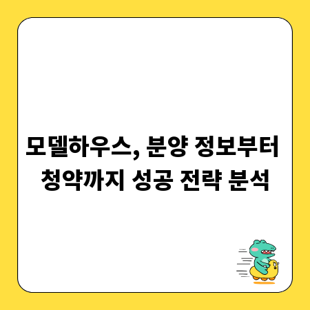 모델하우스, 분양 정보부터 청약까지 성공 전략 분석