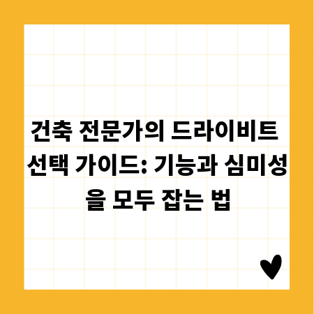 건축 전문가의 드라이비트 선택 가이드: 기능과 심미성을 모두 잡는 법