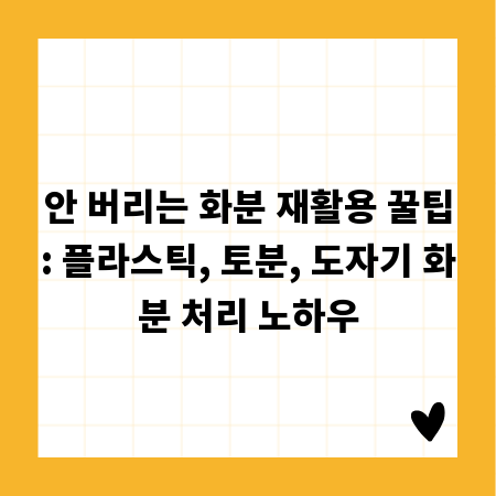 안 버리는 화분 재활용 꿀팁: 플라스틱, 토분, 도자기 화분 처리 노하우
