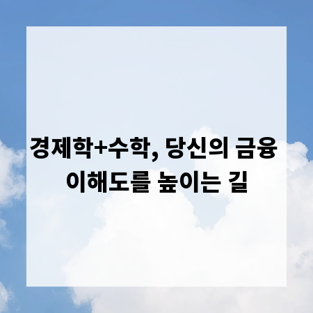 경제학+수학, 당신의 금융 이해도를 높이는 길