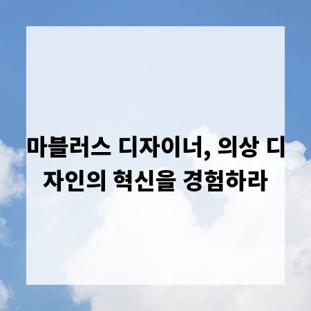 마블러스 디자이너, 의상 디자인의 혁신을 경험하라