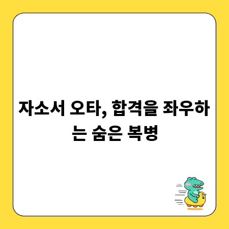 자소서 오타, 합격을 좌우하는 숨은 복병