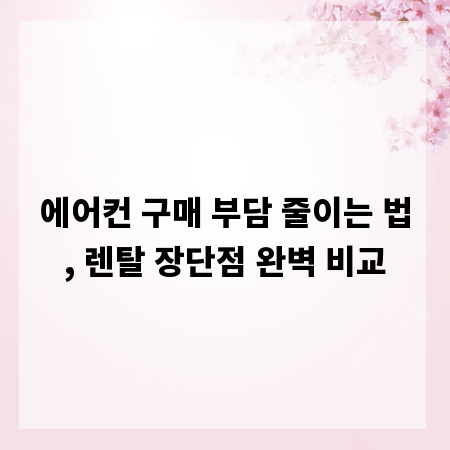 에어컨 구매 부담 줄이는 법, 렌탈 장단점 완벽 비교