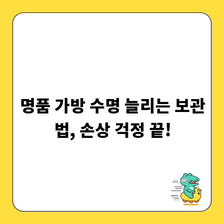 명품 가방 수명 늘리는 보관법, 손상 걱정 끝!