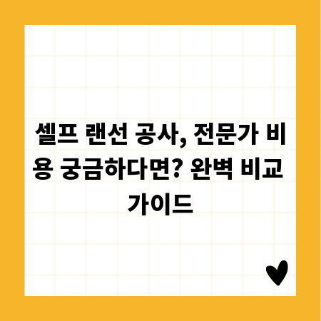 셀프 랜선 공사, 전문가 비용 궁금하다면? 완벽 비교 가이드