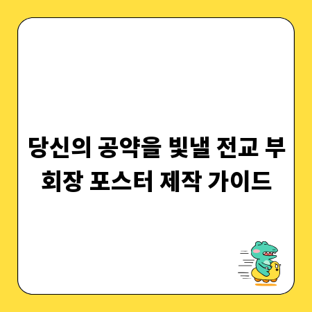 당신의 공약을 빛낼 전교 부회장 포스터 제작 가이드