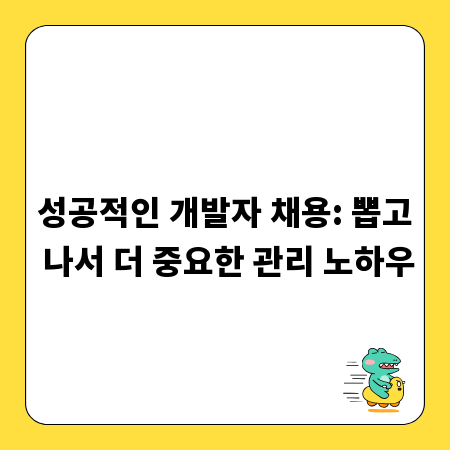 성공적인 개발자 채용: 뽑고 나서 더 중요한 관리 노하우