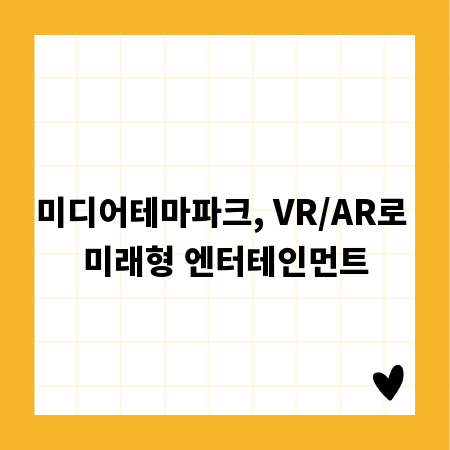 미디어테마파크, VR/AR로 미래형 엔터테인먼트