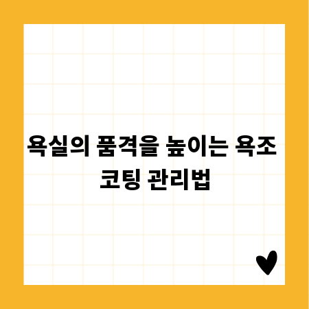 욕실의 품격을 높이는 욕조 코팅 관리법