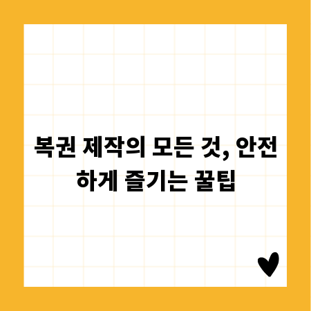 복권 제작의 모든 것, 안전하게 즐기는 꿀팁
