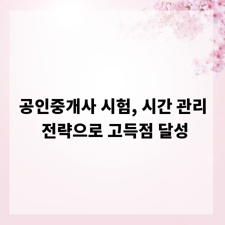 공인중개사 시험, 시간 관리 전략으로 고득점 달성