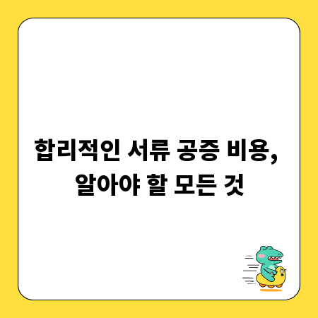 합리적인 서류 공증 비용, 알아야 할 모든 것