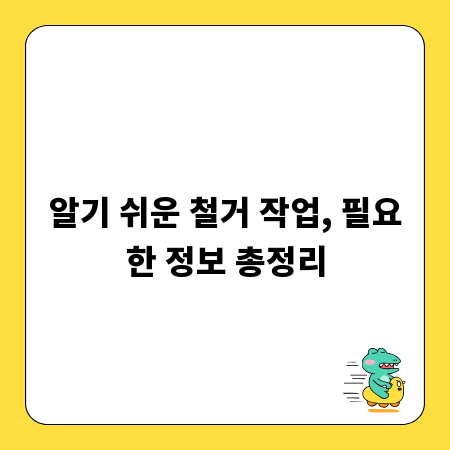 알기 쉬운 철거 작업, 필요한 정보 총정리