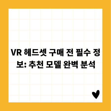 VR 헤드셋 구매 전 필수 정보: 추천 모델 완벽 분석