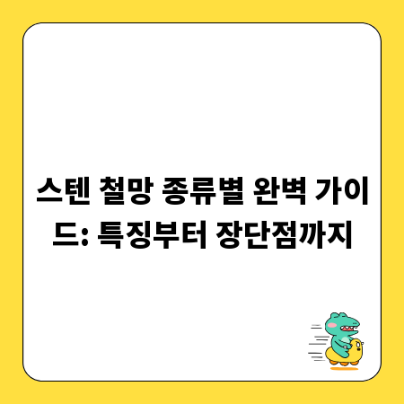 스텐 철망 종류별 완벽 가이드: 특징부터 장단점까지