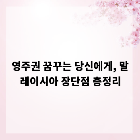 영주권 꿈꾸는 당신에게, 말레이시아 장단점 총정리