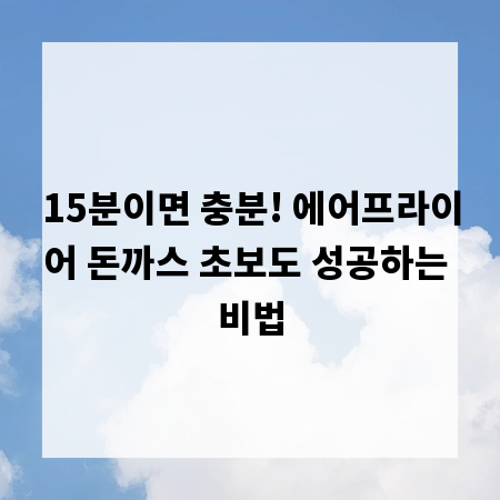 15분이면 충분! 에어프라이어 돈까스 초보도 성공하는 비법