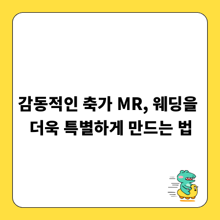 감동적인 축가 MR, 웨딩을 더욱 특별하게 만드는 법