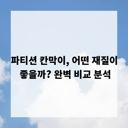 파티션 칸막이, 어떤 재질이 좋을까? 완벽 비교 분석