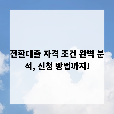 전환대출 자격 조건 완벽 분석, 신청 방법까지!