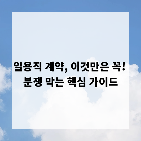 일용직 계약, 이것만은 꼭! 분쟁 막는 핵심 가이드