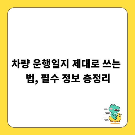 차량 운행일지 제대로 쓰는 법, 필수 정보 총정리