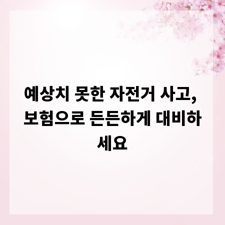 예상치 못한 자전거 사고, 보험으로 든든하게 대비하세요