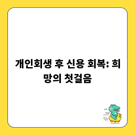 개인회생 후 신용 회복: 희망의 첫걸음
