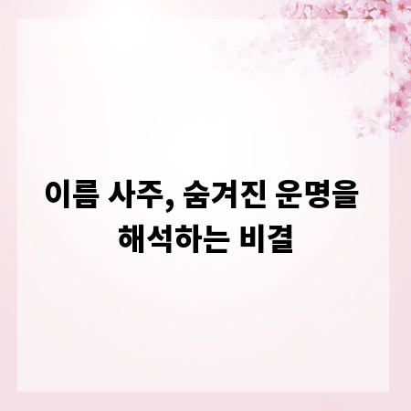 이름 사주, 숨겨진 운명을 해석하는 비결