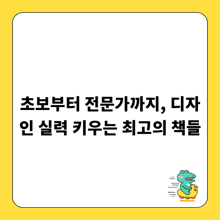 초보부터 전문가까지, 디자인 실력 키우는 최고의 책들