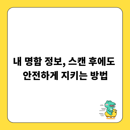 내 명함 정보, 스캔 후에도 안전하게 지키는 방법