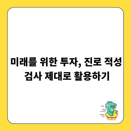 미래를 위한 투자, 진로 적성 검사 제대로 활용하기