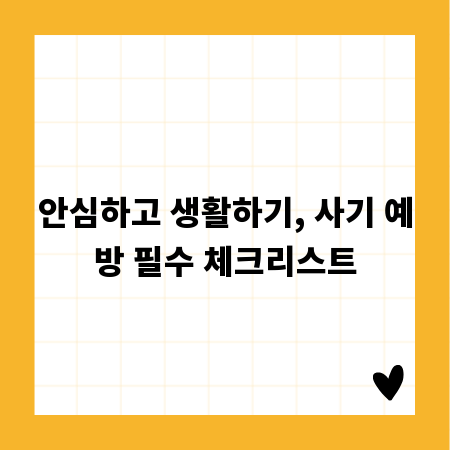 안심하고 생활하기, 사기 예방 필수 체크리스트