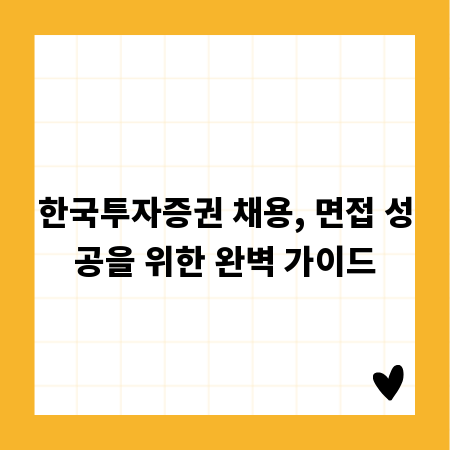 한국투자증권 채용, 면접 성공을 위한 완벽 가이드