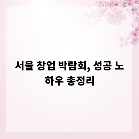 서울 창업 박람회, 성공 노하우 총정리